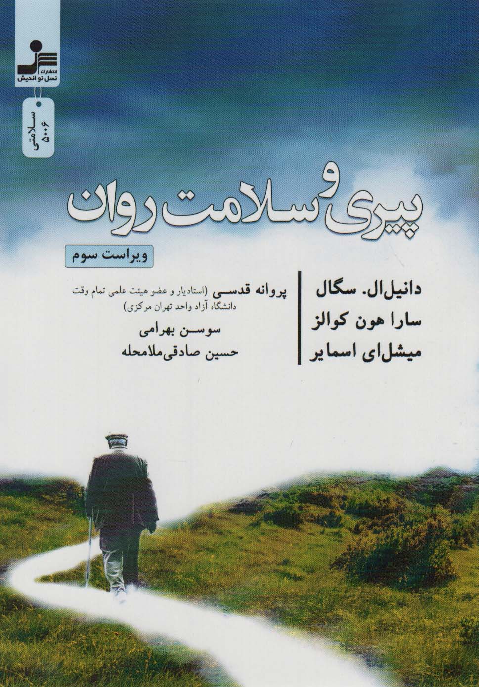 پایانه - پیری و سلامت روان