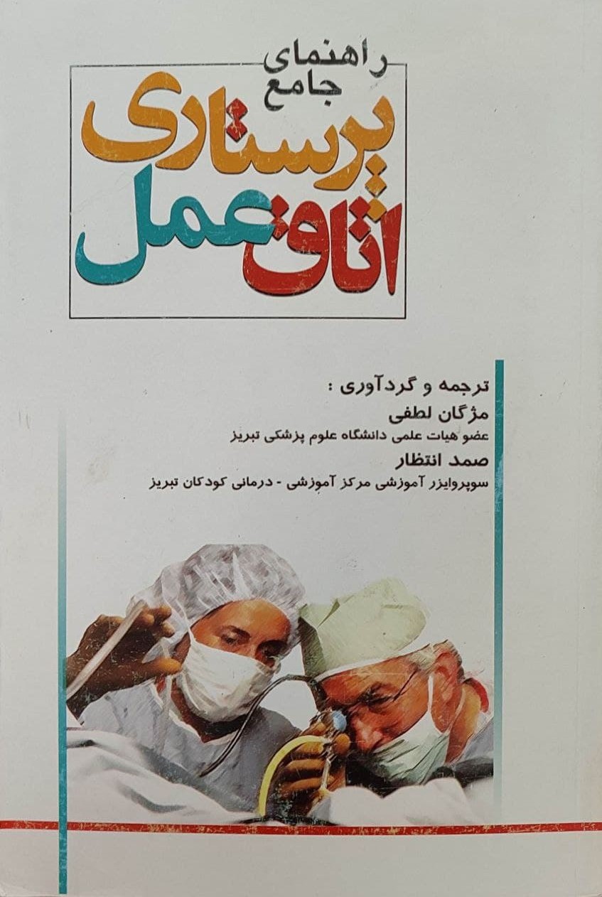 پایانه - راهنمای جامع پرستاری اتاق عمل