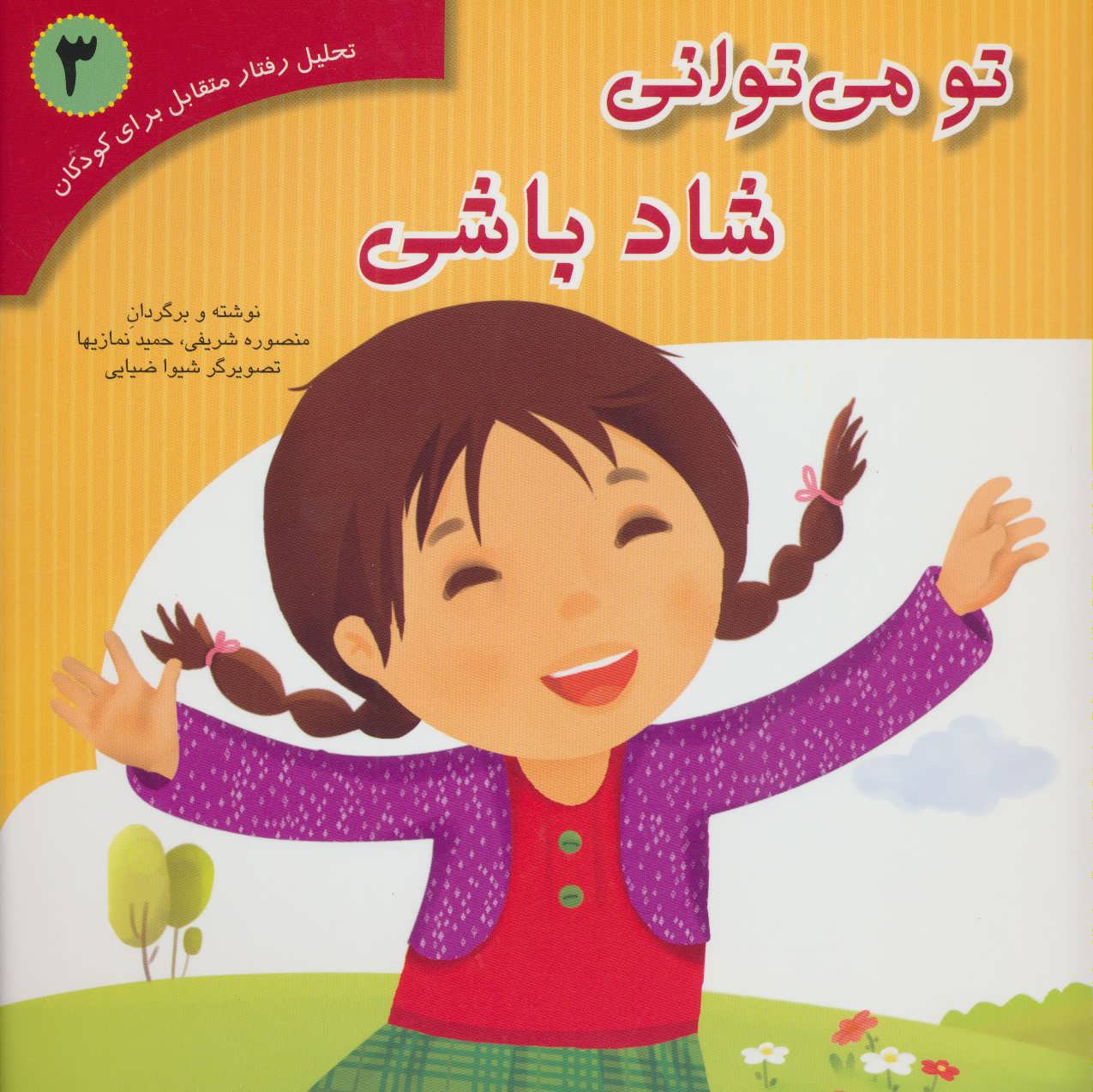 پایانه - تو می توانی شاد باشی