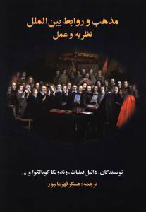 پایانه - مذهب و روابط بین الملل