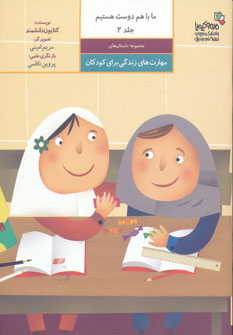 پایانه - ما با هم دوست هستیم 2