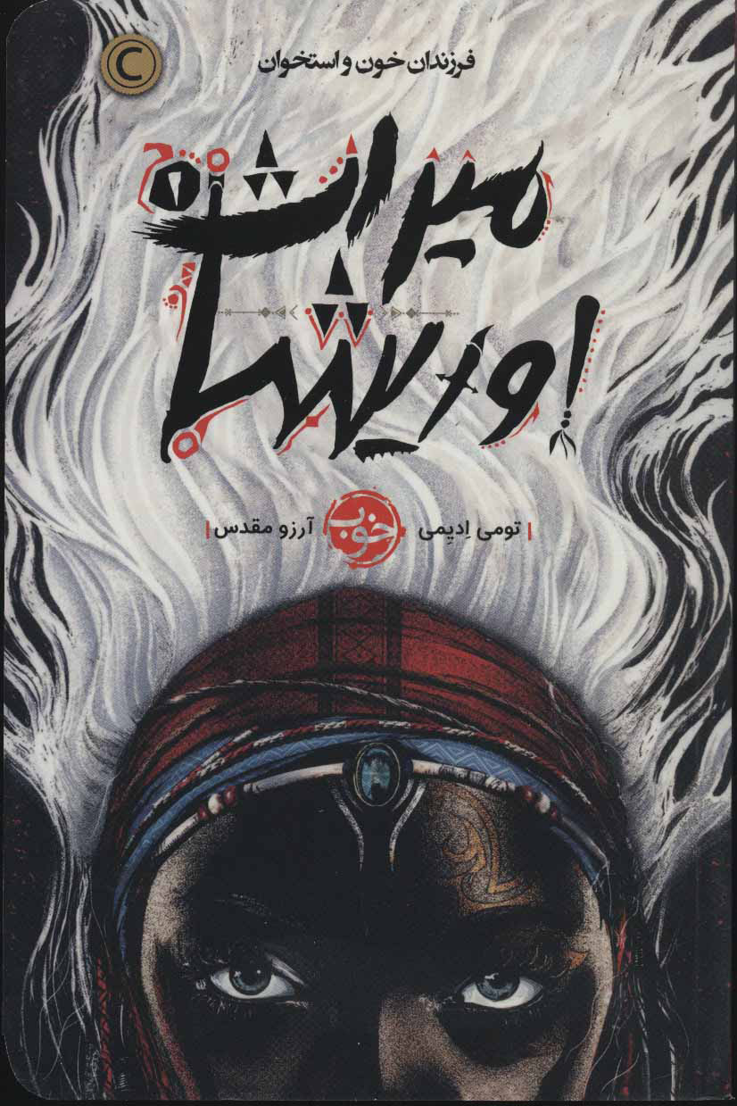 پایانه - میراث اوریشا 1