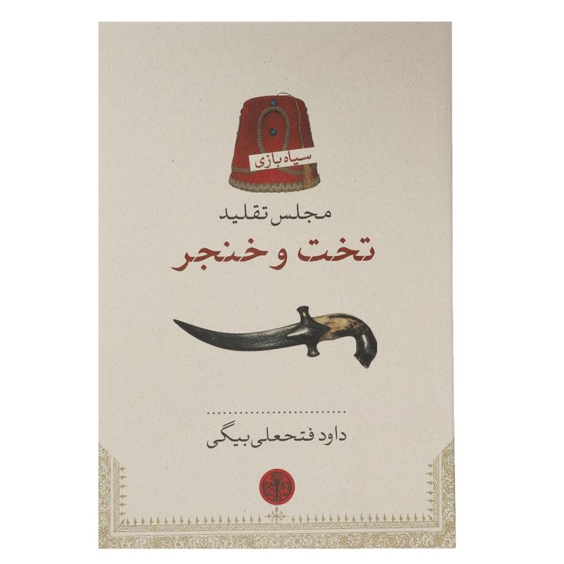 پایانه - مجلس تقلید تخت و خنجر