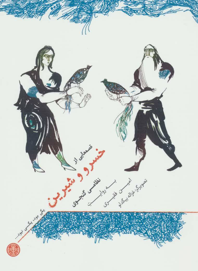 پایانه - یکی بود، یکی نبود…