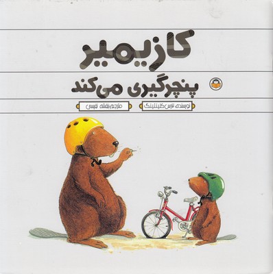 پایانه - کازیمیر پنچرگیری می کند