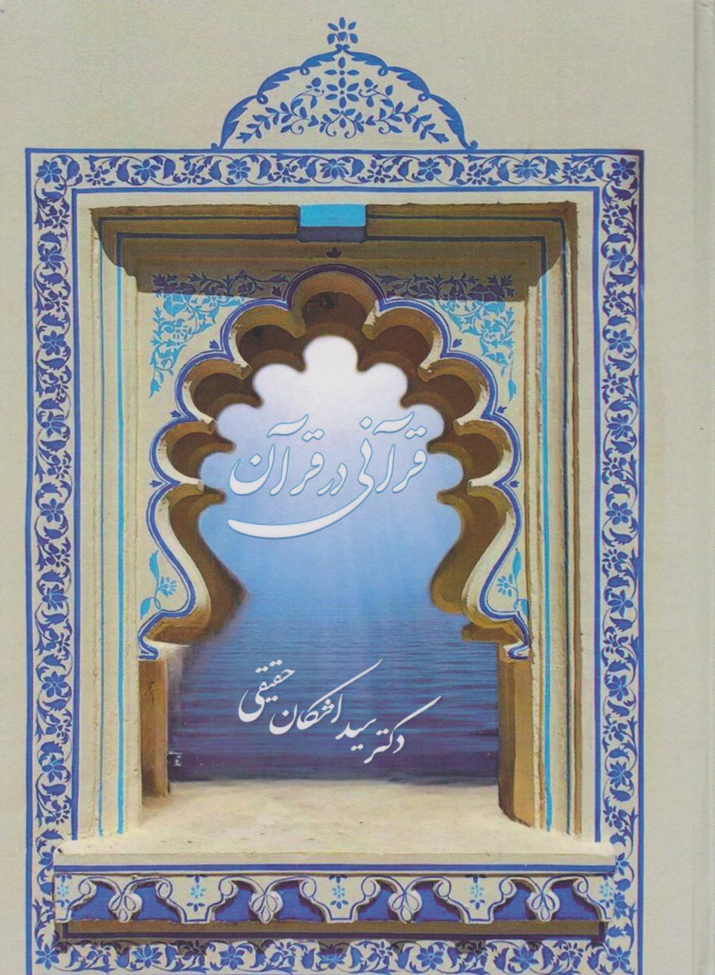 پایانه - قرآنی در قرآن