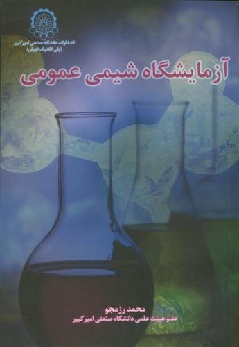 پایانه - آزمایشگاه شیمی عمومی