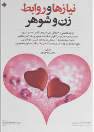 پایانه - نیازها و روابط زن و شوهر