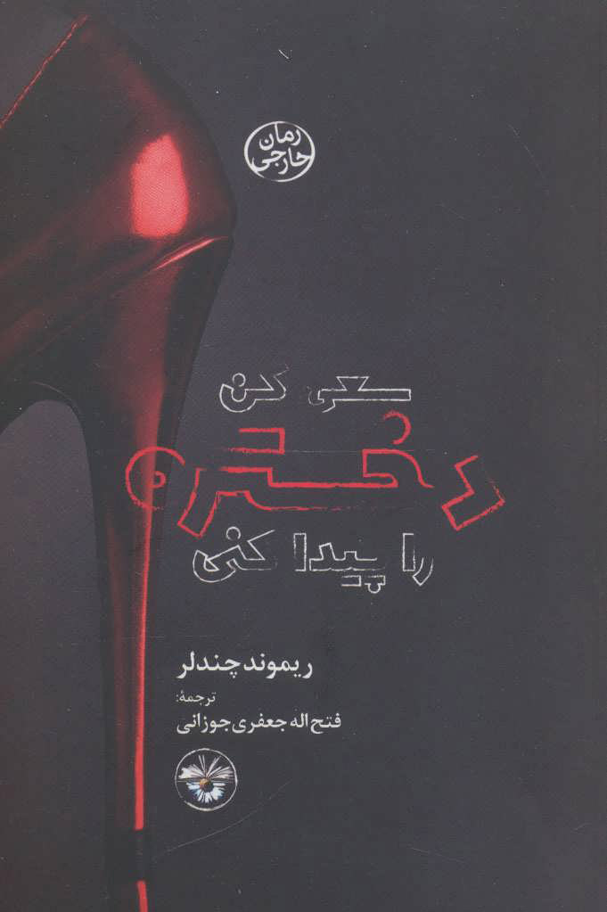 پایانه - سعی کن دختره را پیدا کنی