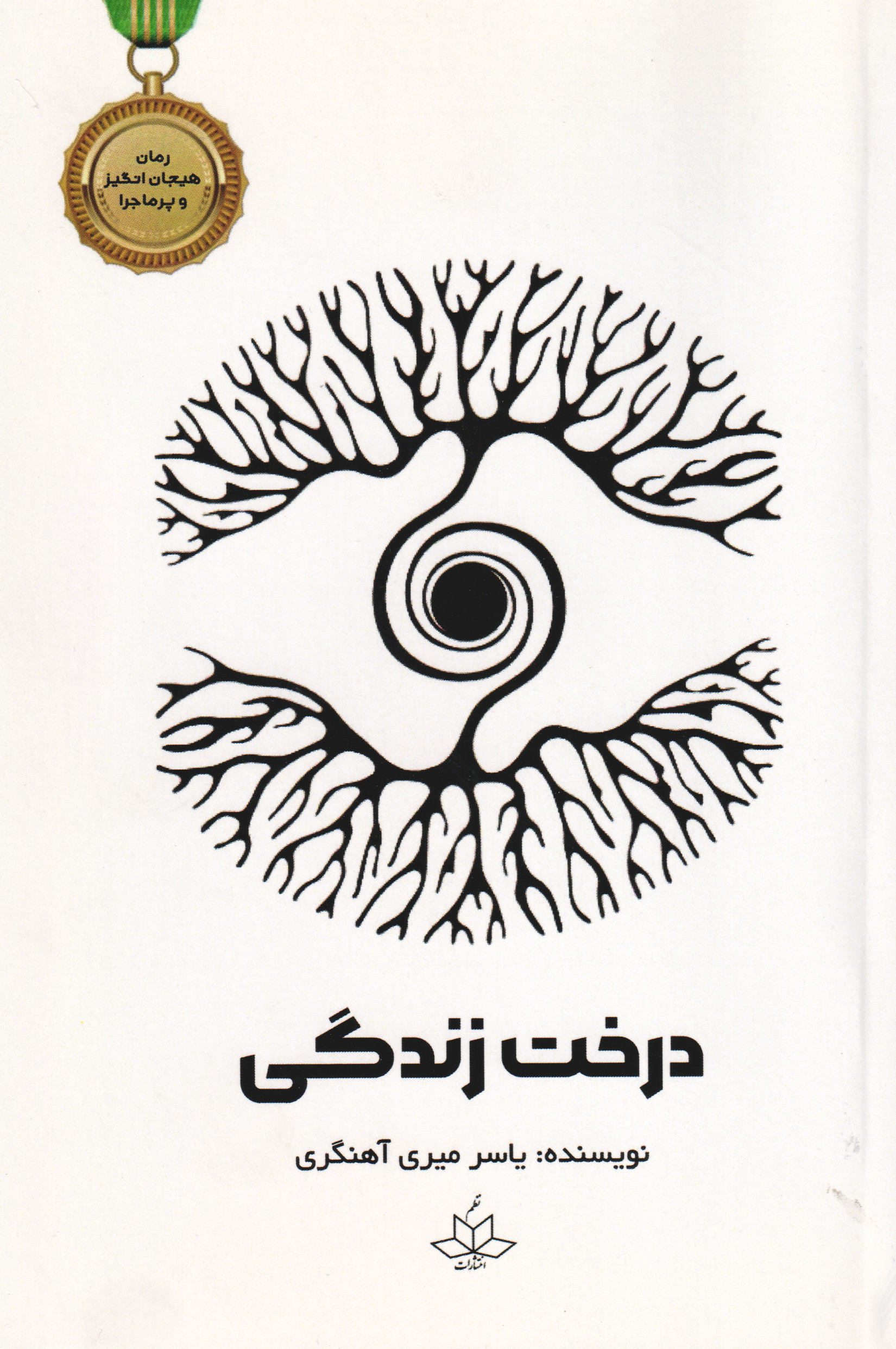 پایانه - درخت زندگی