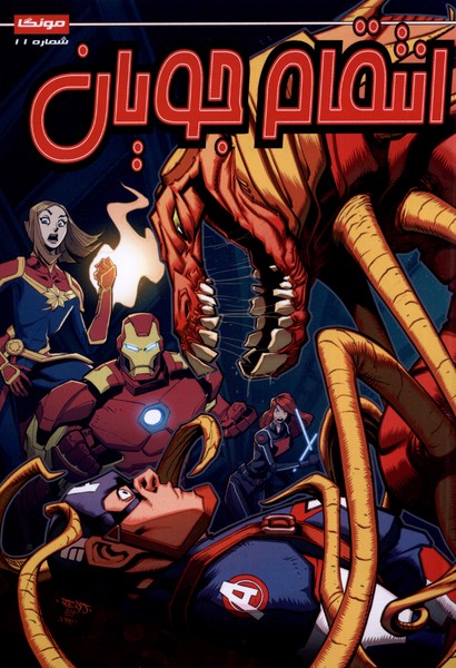 پایانه - انتقام جویان (11)