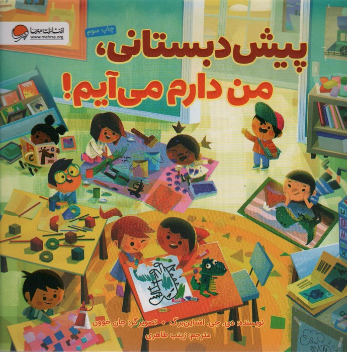 پایانه - پیش دبستانی،من دارم می آیم!