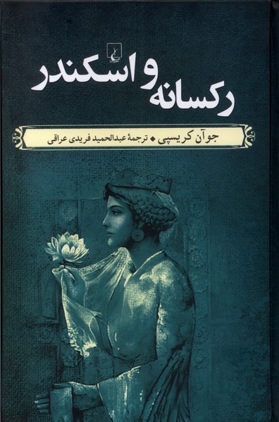 پایانه - رکسانه و اسکندر