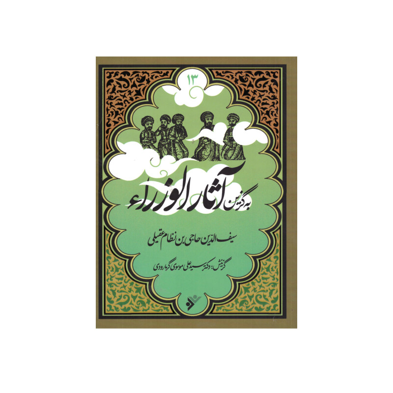 پایانه - به گزین آثار الوزرا