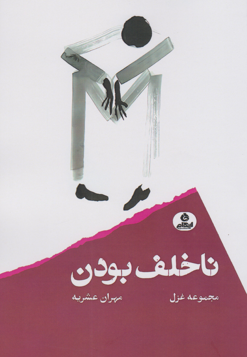 پایانه - ناخلف بودن