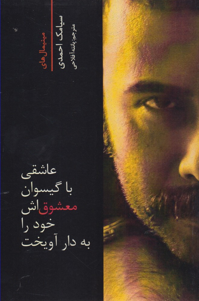 پایانه - عاشقی با گیسوان معشوق اش خود را به دار آویخت