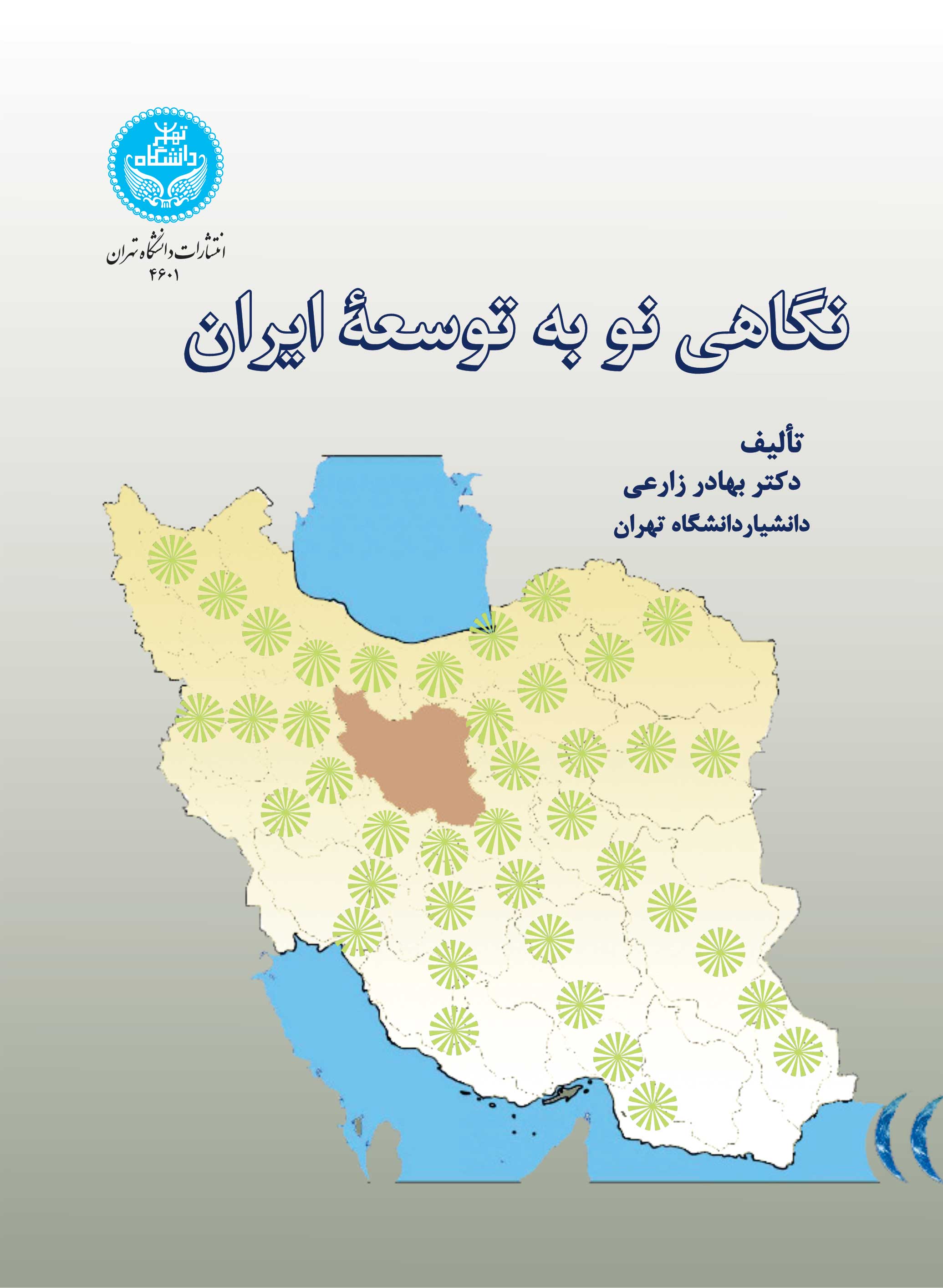 پایانه - نگاهی نو به توسعه ایران