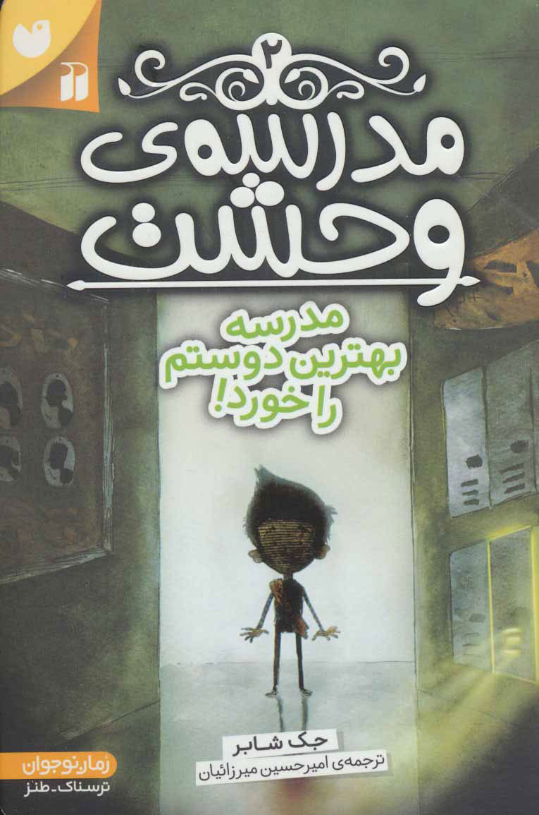 پایانه - مدرسه ی وحشت (2)