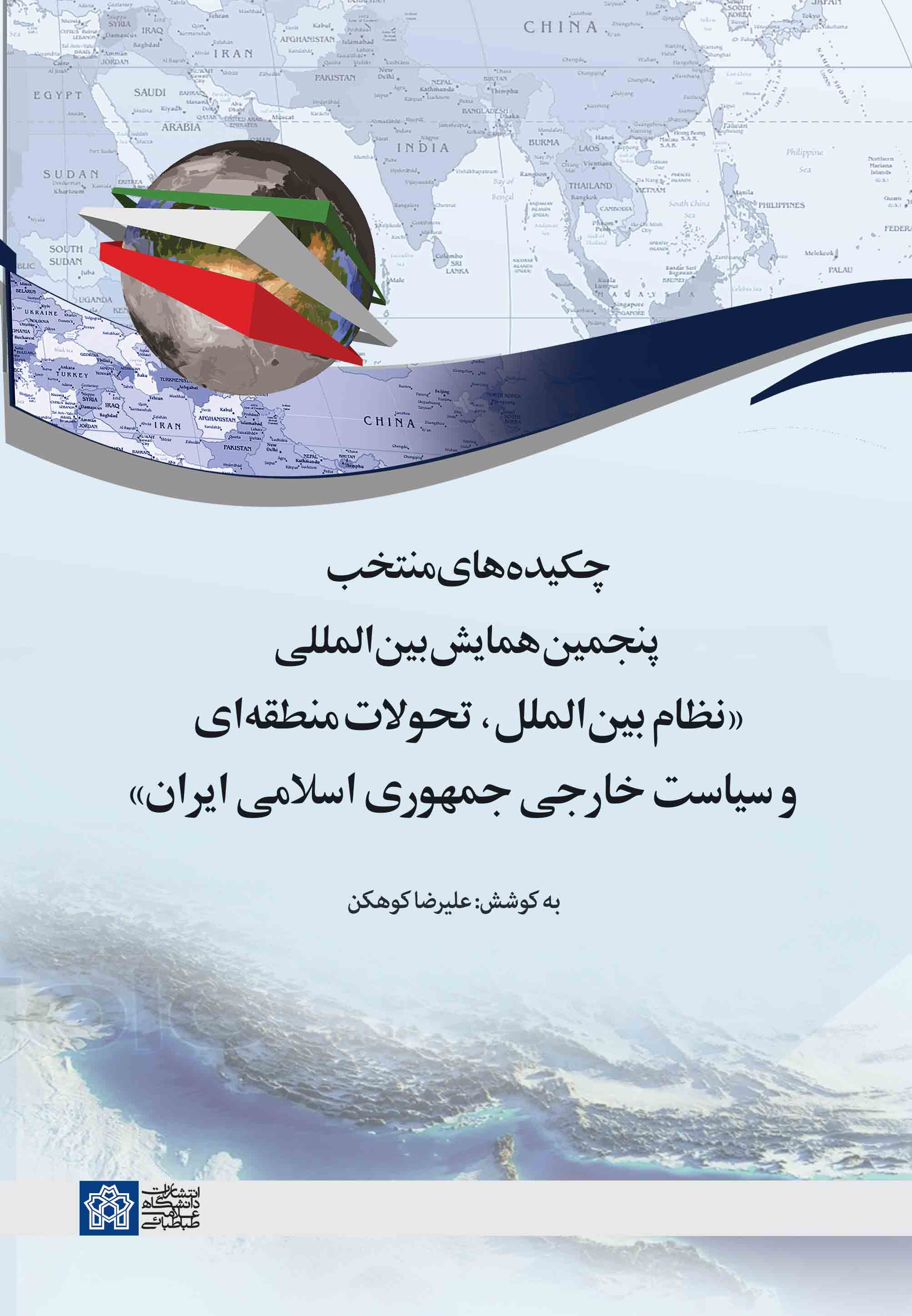 پایانه - چکیده های منتخب پنجمین همایش بین المللی «نظام بین الملل، تحولات منطقه ای و سیاست خارجی جمهوری اسلامی ایران»
