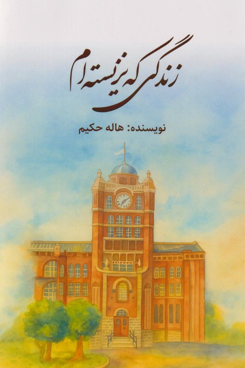 پایانه - زندگی که نزیسته ام