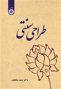 پایانه - طراحی سنتی