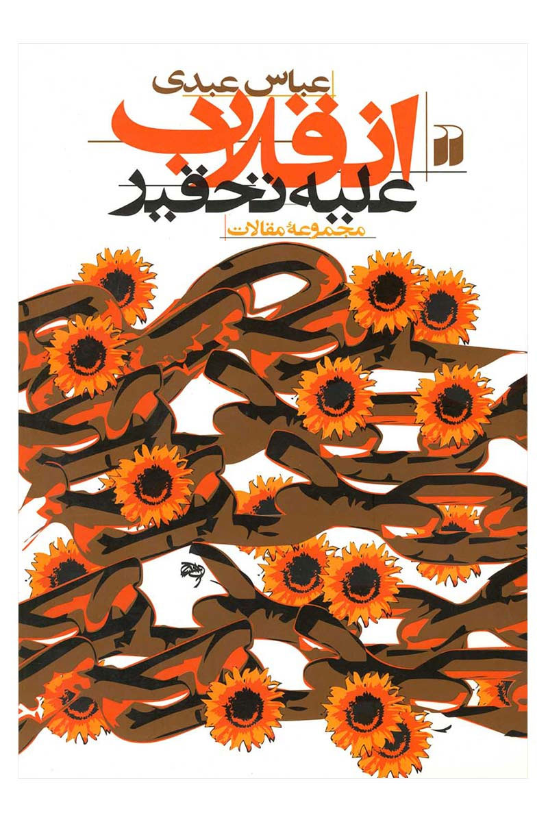 پایانه - انقلاب علیه تحقیر