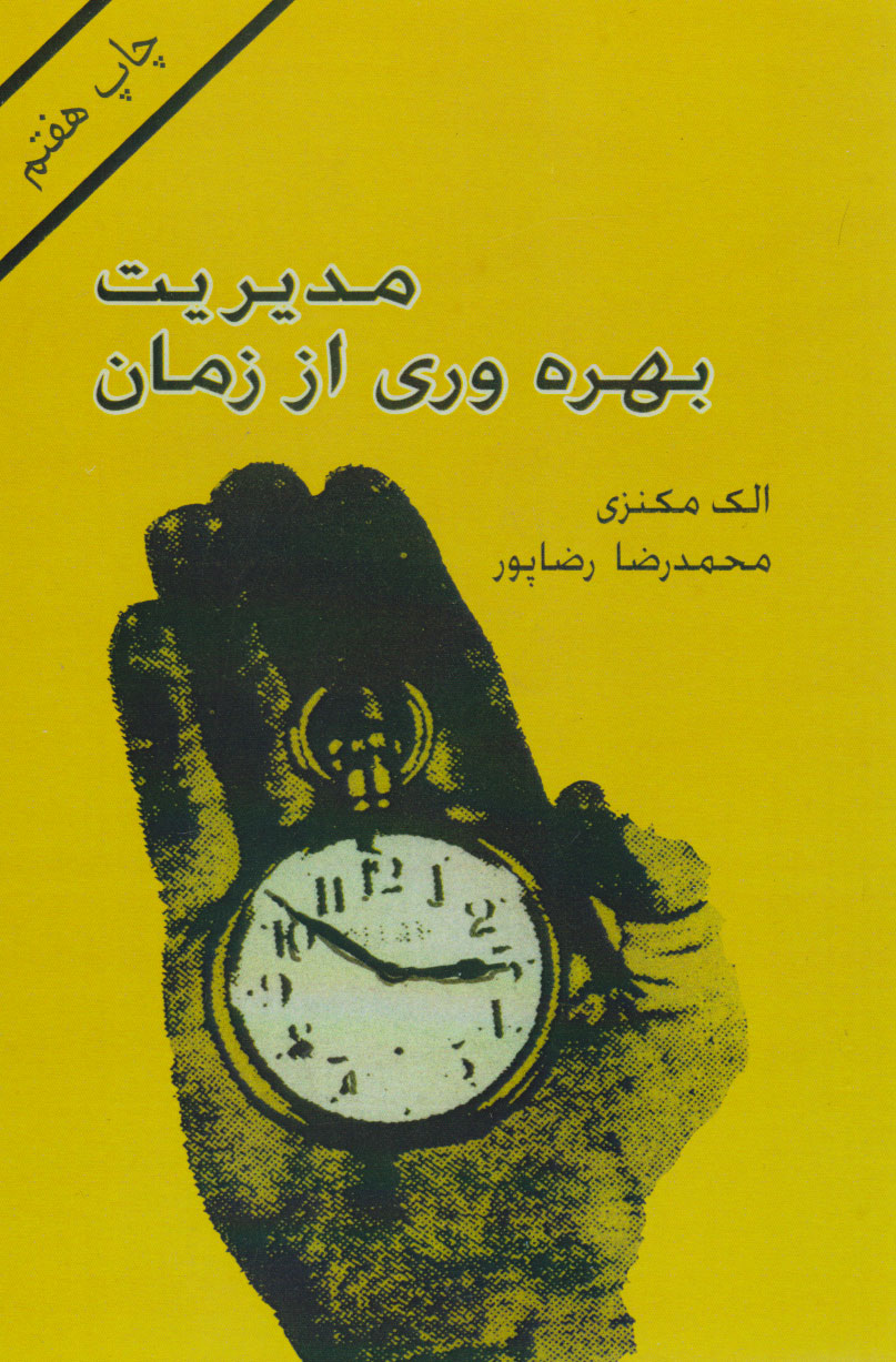 پایانه - مدیریت بهره وری از زمان