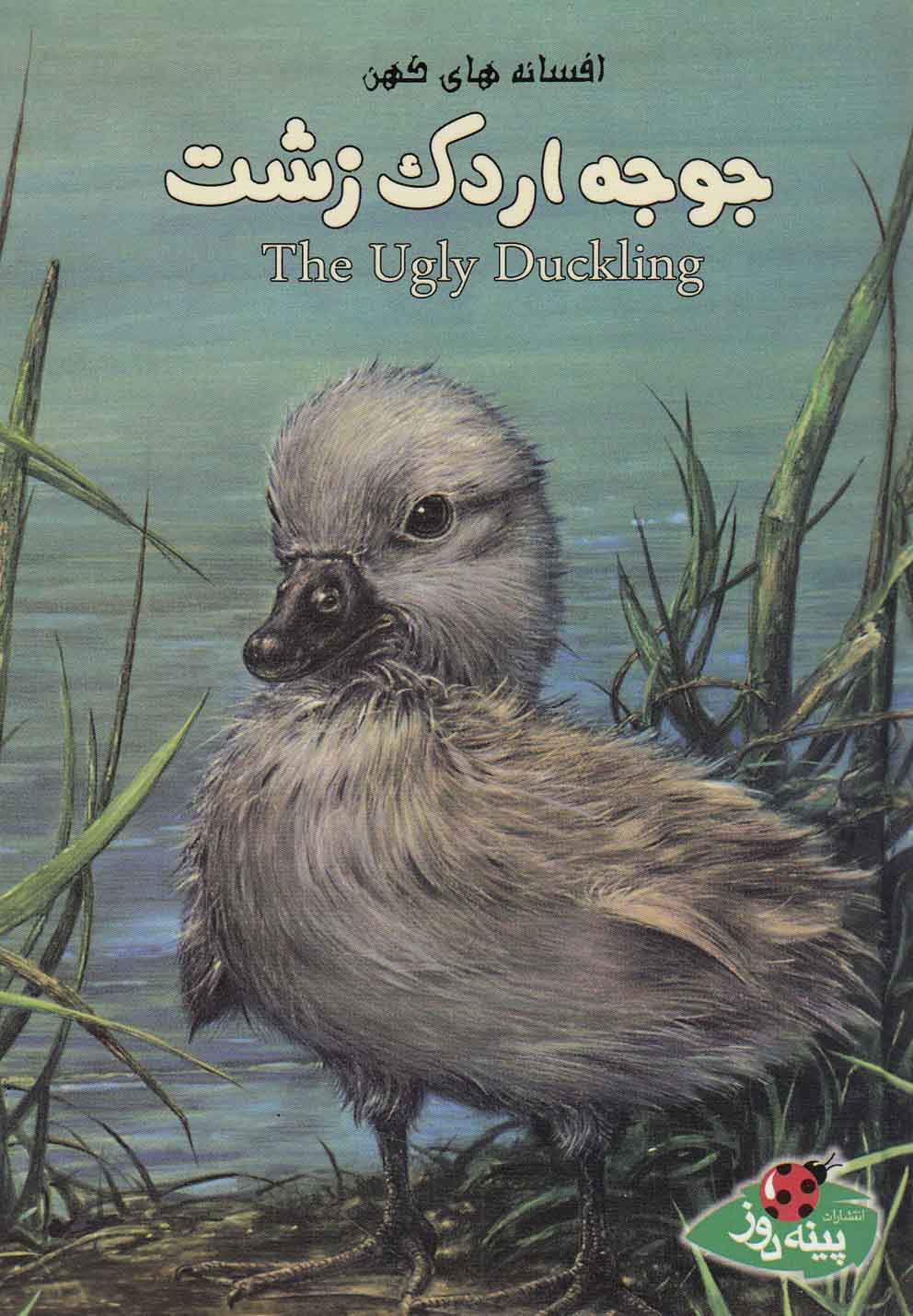 پایانه - جوجه اردک زشت