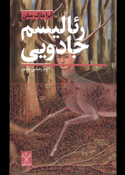 پایانه - رئالیسم جادویی