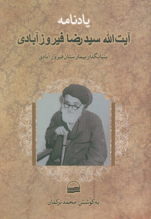 پایانه - یادنامه آیت الله سیدرضا فیروزآبادی