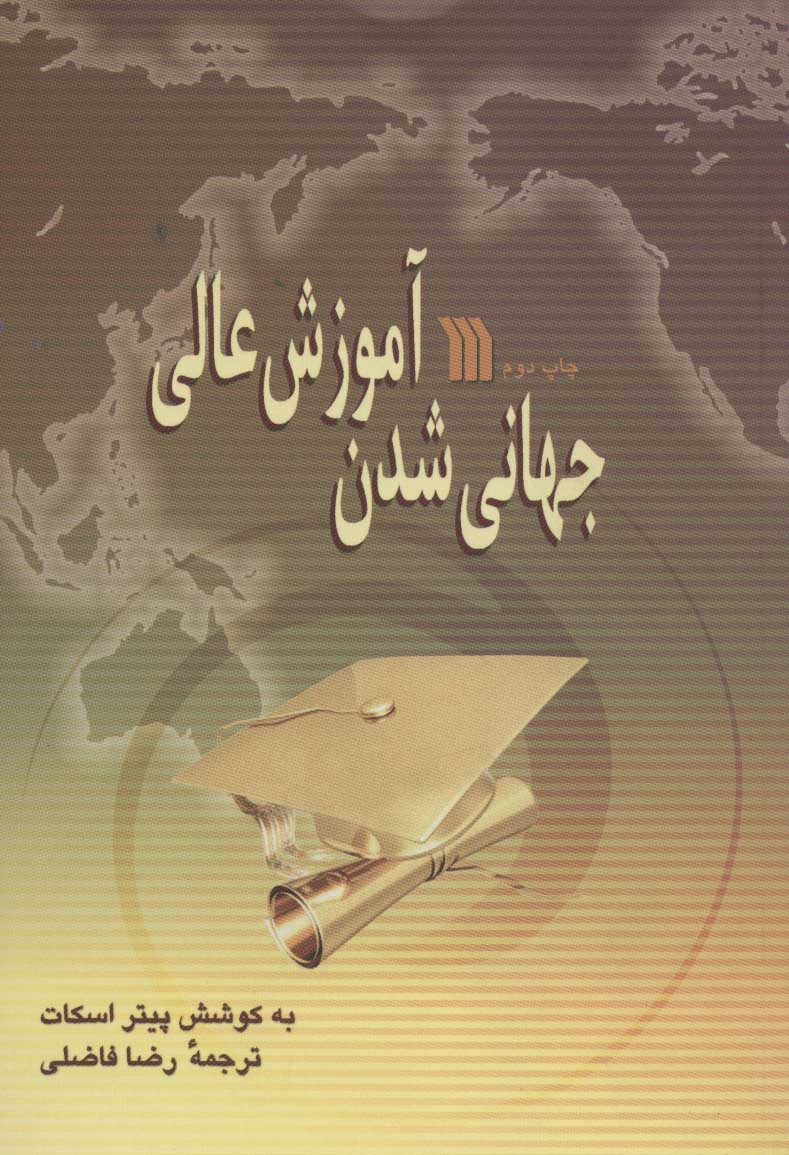 پایانه - جهانی شدن آموزش عالی