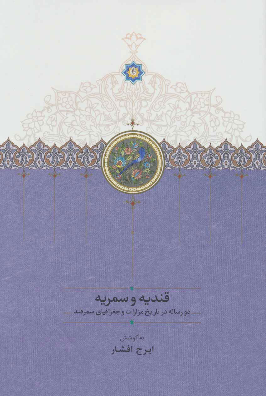 پایانه - قندیه و سمریه