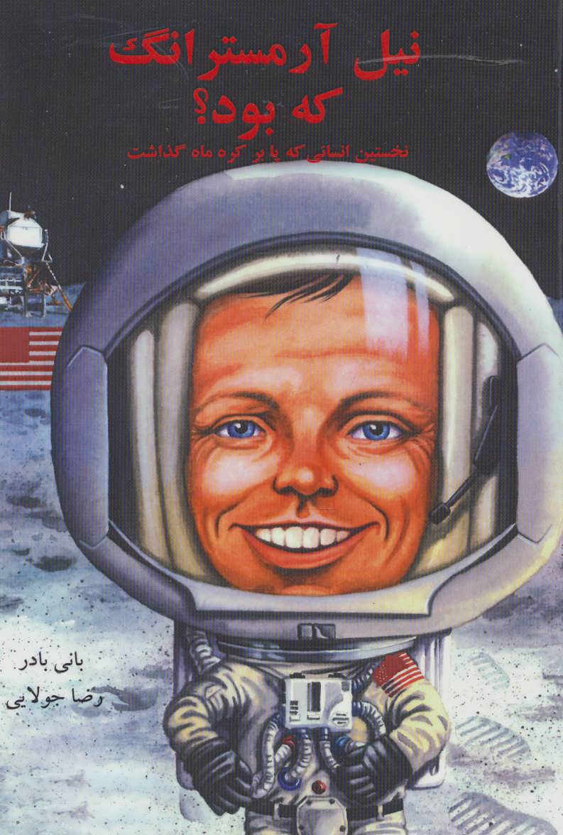 پایانه - نیل آرمسترانگ که بود؟