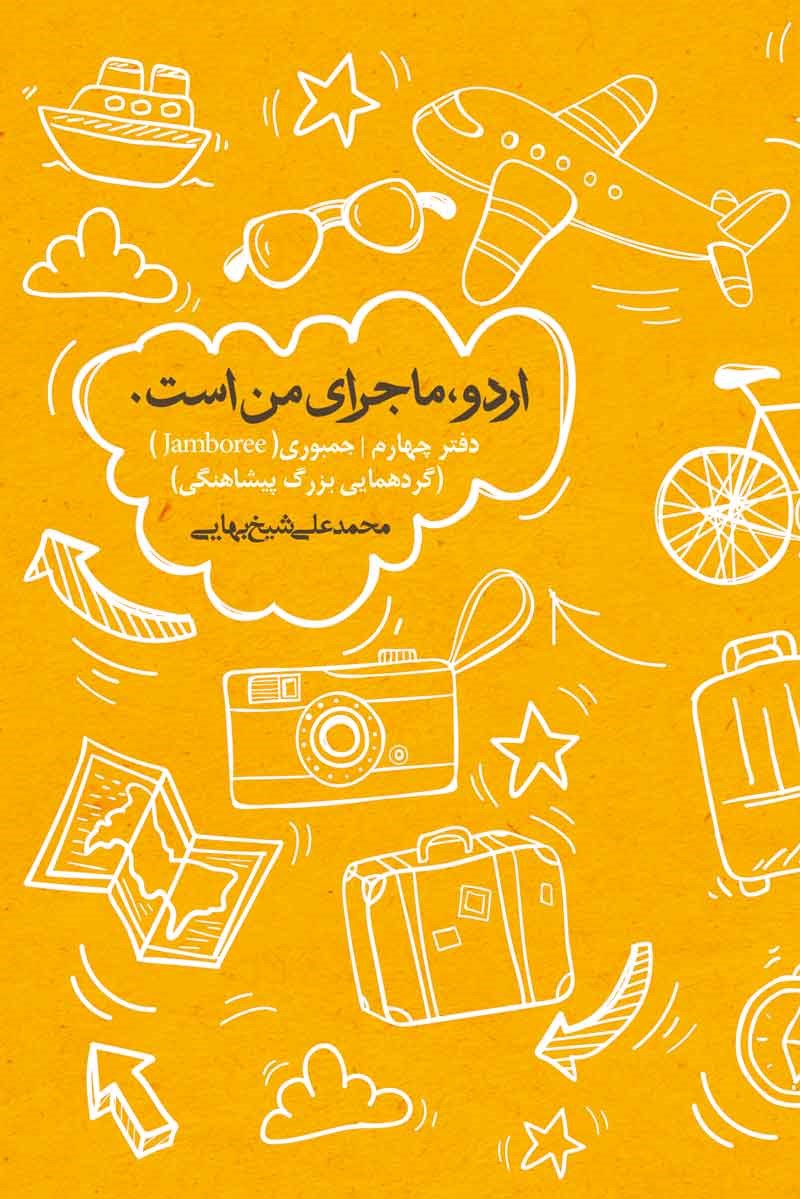 پایانه - اردو ماجرای من است (جلد چهارم)