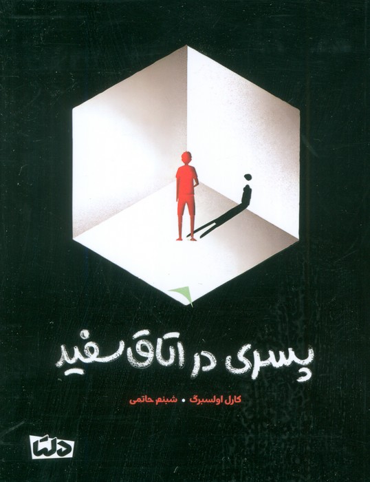 پایانه - پسری در اتاق سفید