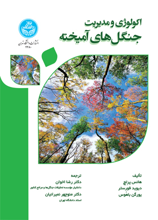 پایانه - اکولوژی و مدیریت جنگل های آمیخته