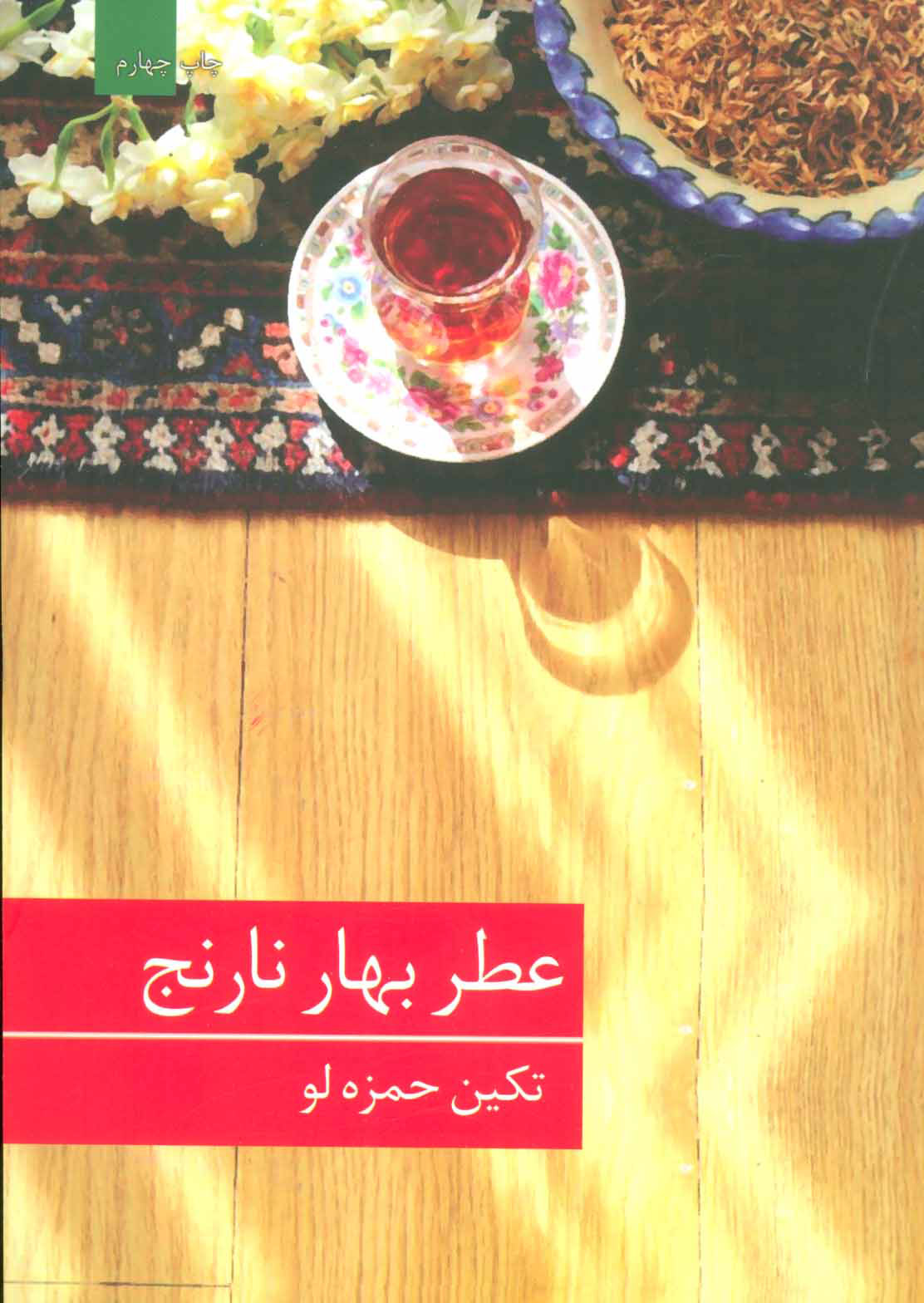 پایانه - عطر بهار نارنج