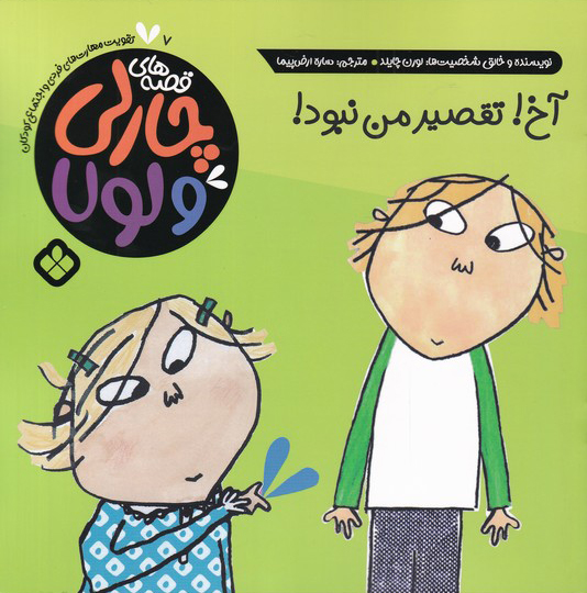 پایانه - آخ تقصیر من نبود