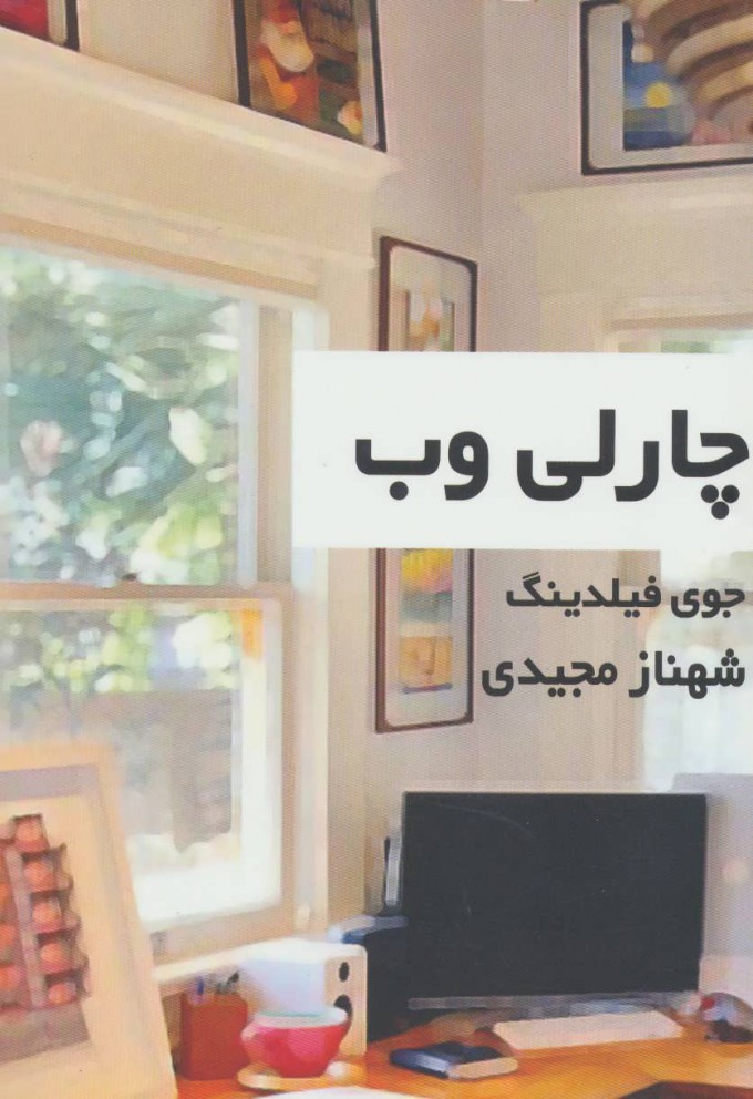 پایانه - چارلی وب