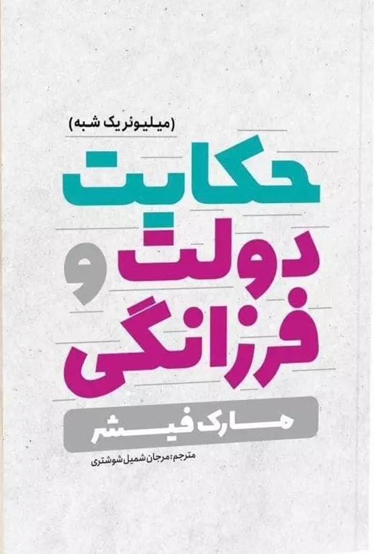 پایانه - حکایت دولت و فرزانگی