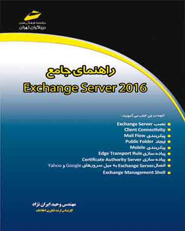 پایانه - راهنمای جامع EXCHANGE SERVER 2016