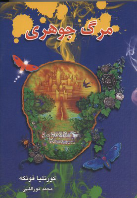 پایانه - مرگ جوهری