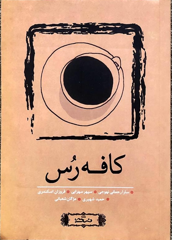 پایانه - کافه رس