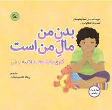 پایانه - بدن من مال من است