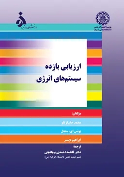 پایانه - ارزیابی بازده سیستم های انرژی