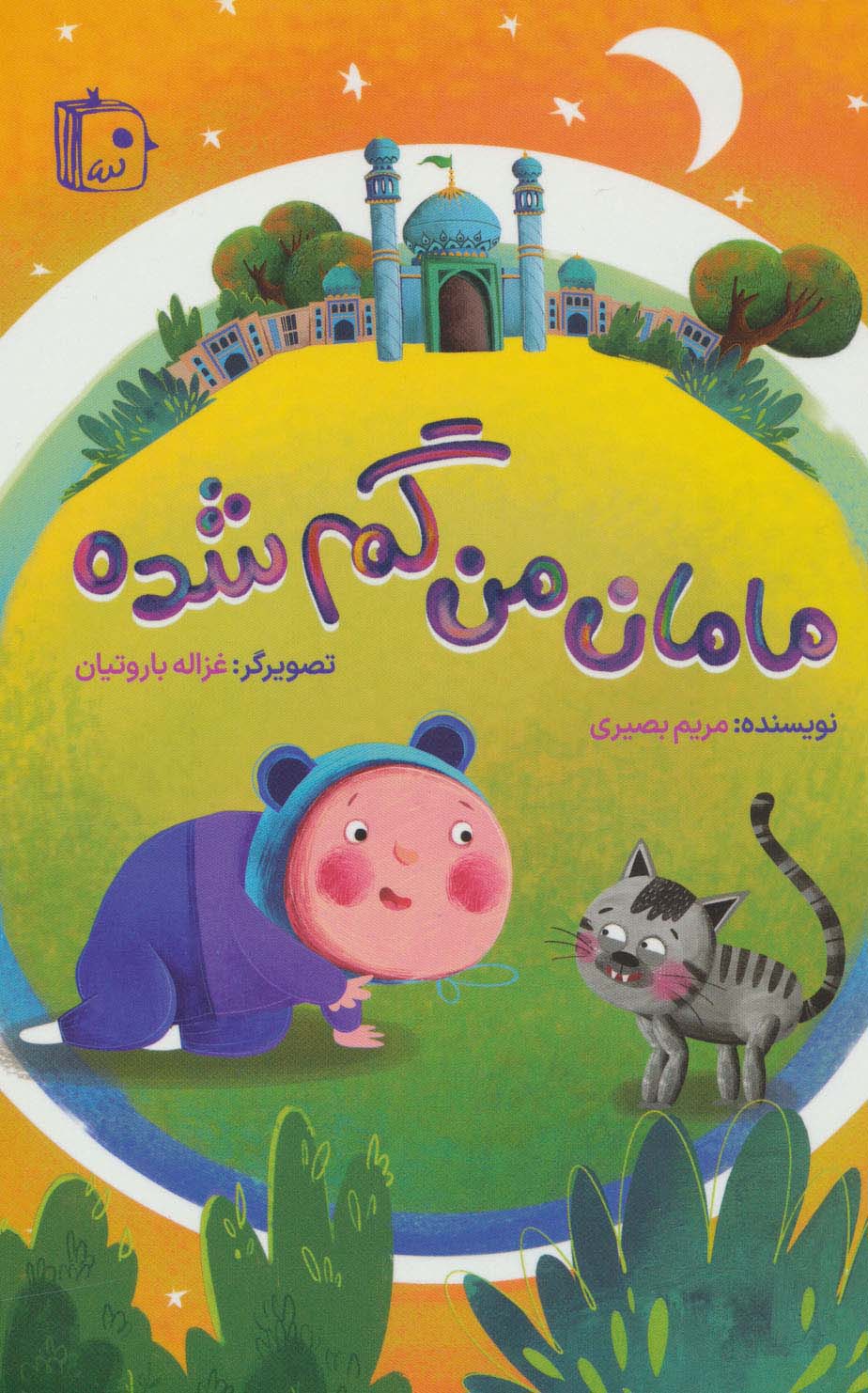 پایانه - مامان من گم شده