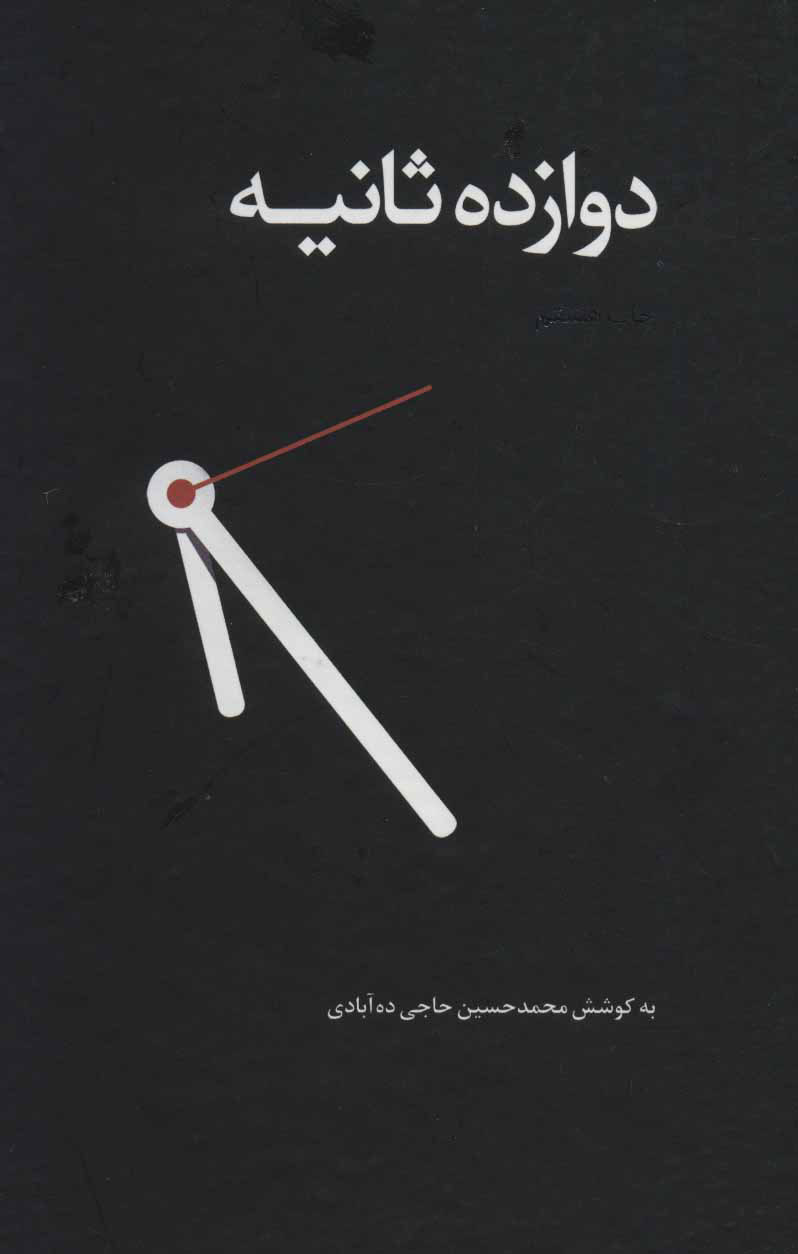 پایانه - دوازده ثانیه (زرکوب)