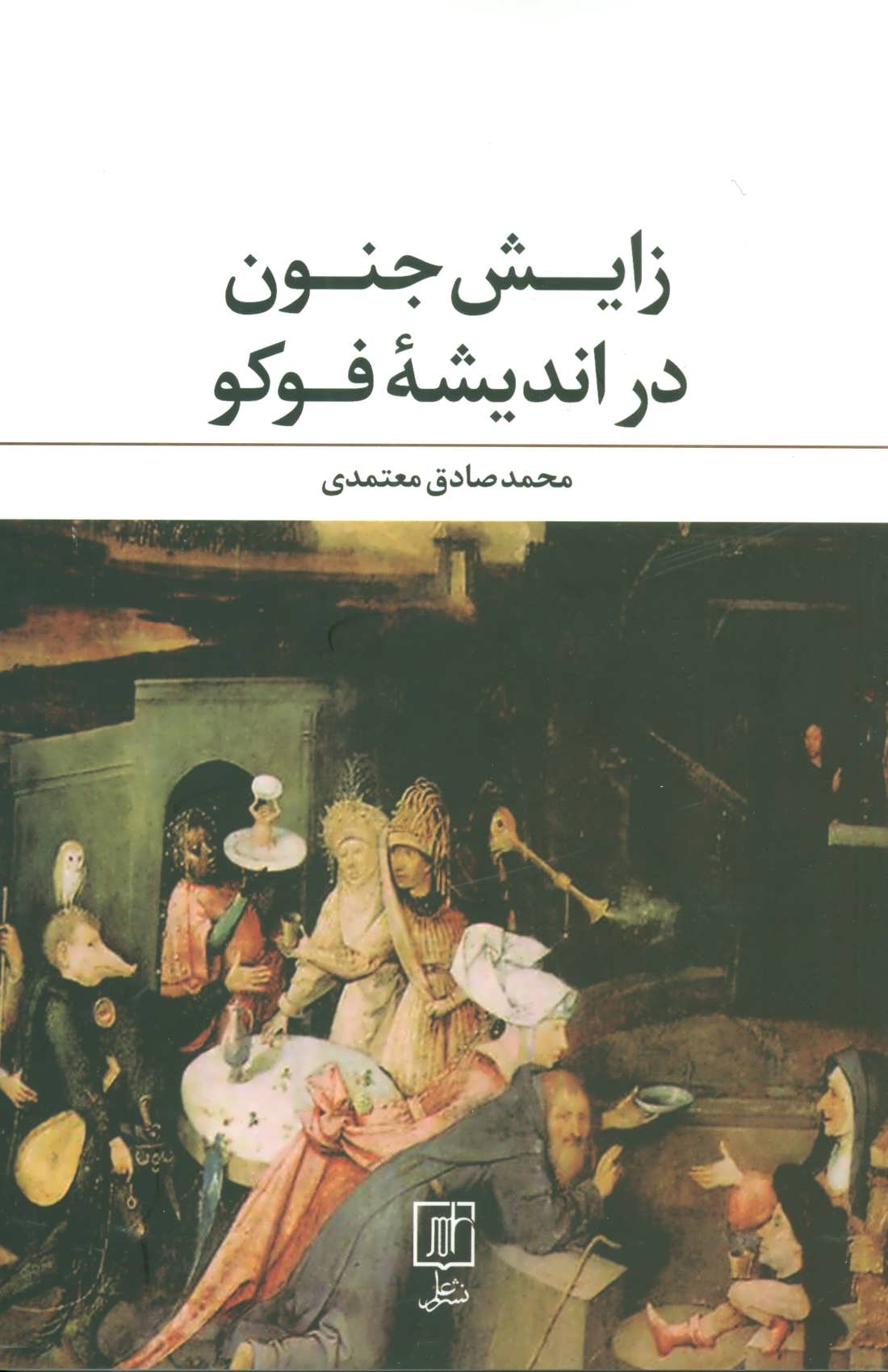 پایانه - زایش جنون در اندیشه فوکو