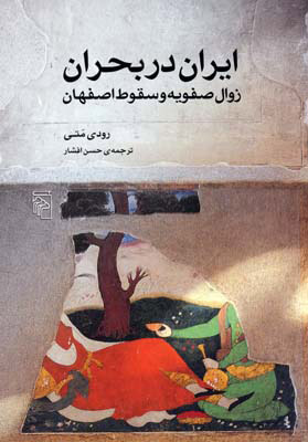 پایانه - ایران در بحران زوال صفویه و سقوط اصفهان