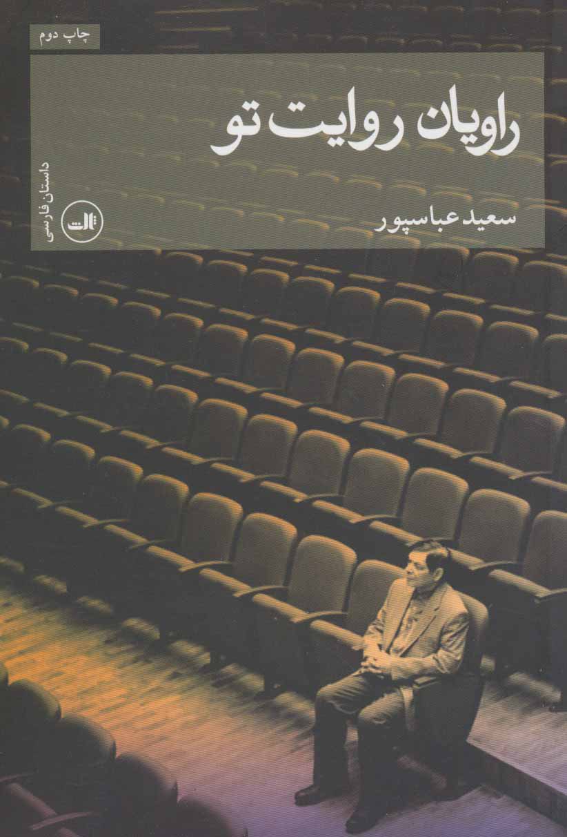 پایانه - راویان روایت تو